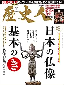2021年11月号 日本の仏像　基本のき
