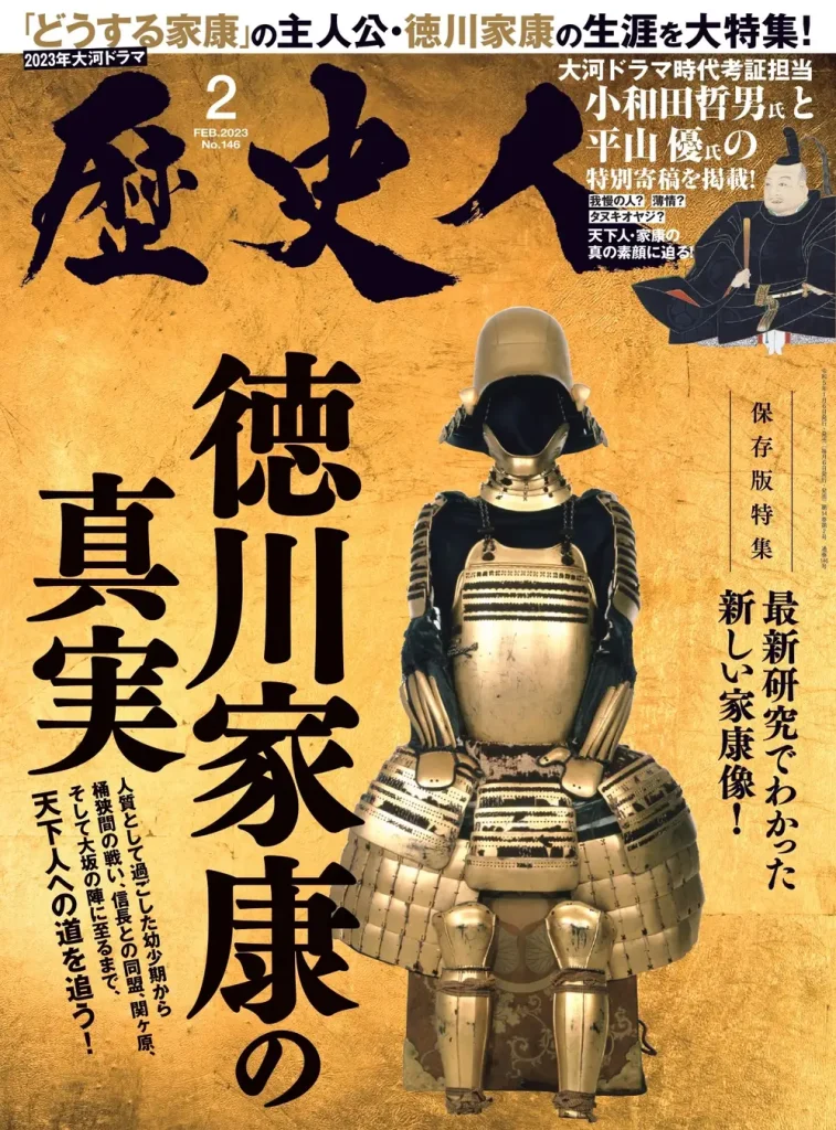 最新研究から23年大河ドラマの主人公 徳川家康 を徹底解剖する 歴史人 2月号では 数多ある家康ゆかりの地から 愛知県安城市 をピックアップ その 歴史的魅力を存分にご紹介 株式会社abcアーク