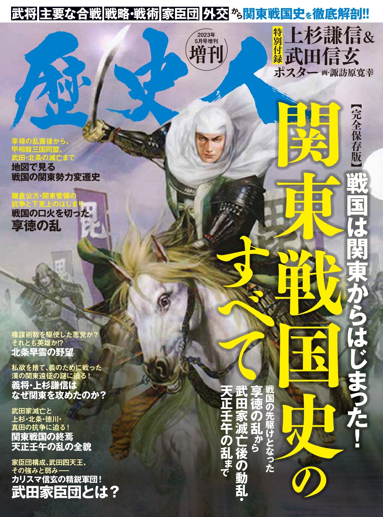 歴史人2023年5月号増刊 関東戦国史のすべて - 株式会社ABCアーク