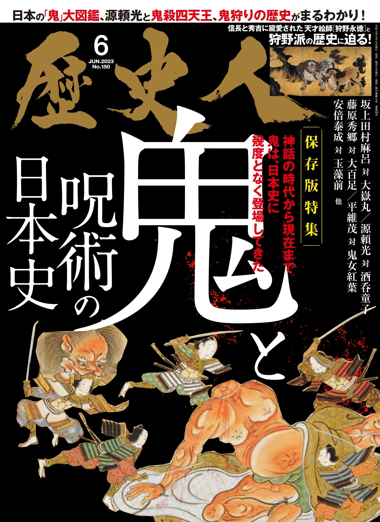 2023年6月号 鬼の呪術の日本史 - 株式会社ABCアーク