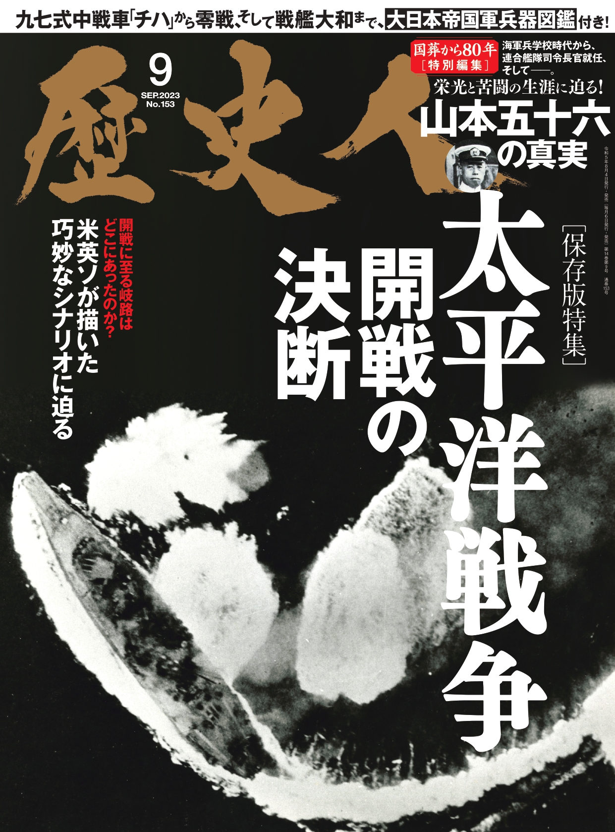 2023年9月号 太平洋戦争 開戦の決断 - 株式会社ABCアーク