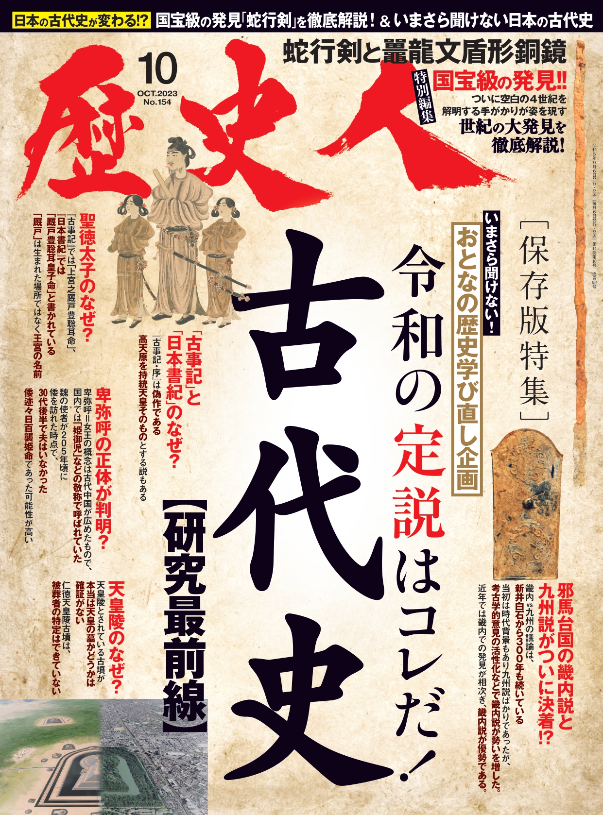 2023年10月号 令和の定説はコレだ！「古代史」研究最前線 - 株式会社ABCアーク