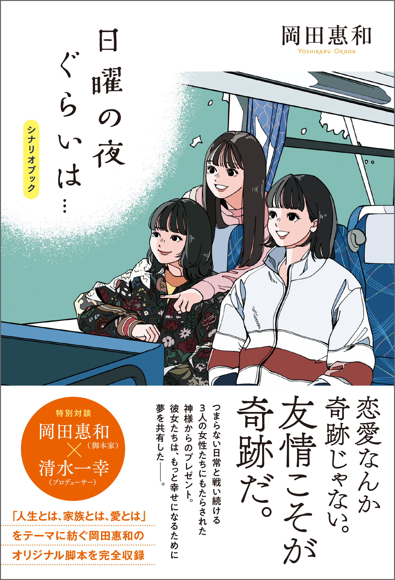 日曜の夜ぐらいは…」シナリオブック - 株式会社ABCアーク