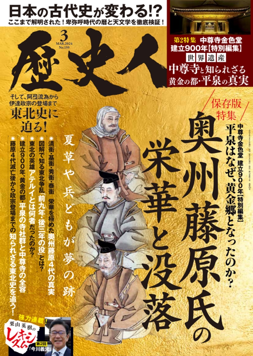 2024年3月号 奥州藤原氏の栄華と没落 - 株式会社ABCアーク