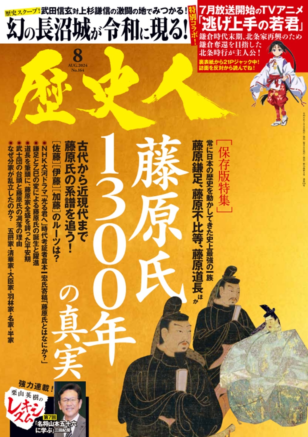 2024年8月号 藤原氏1300年の真実 - 株式会社ABCアーク
