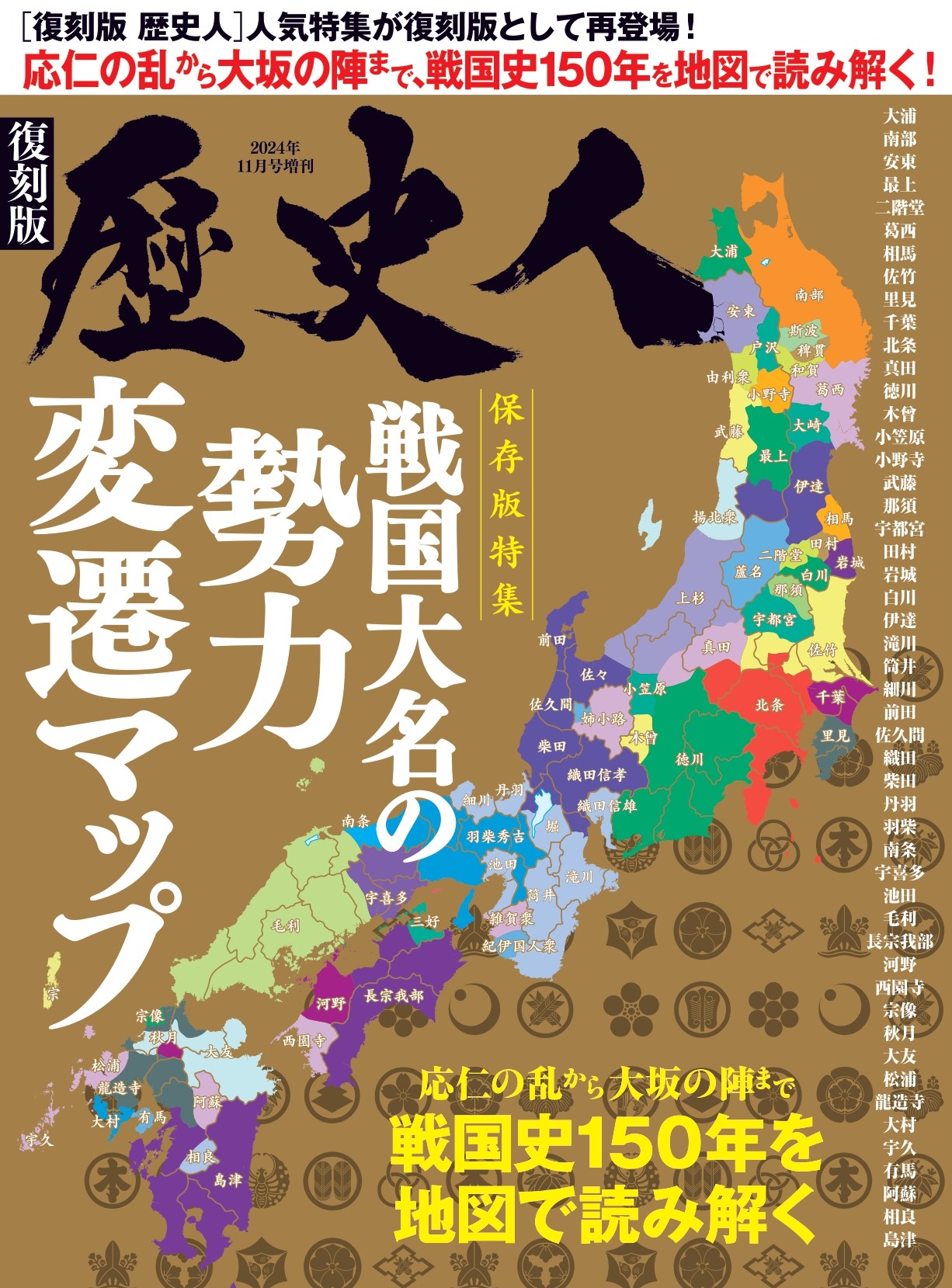 歴史人2024年11月号増刊【復刻版】戦国大名の勢力変遷マップ - 株式会社ABCアーク