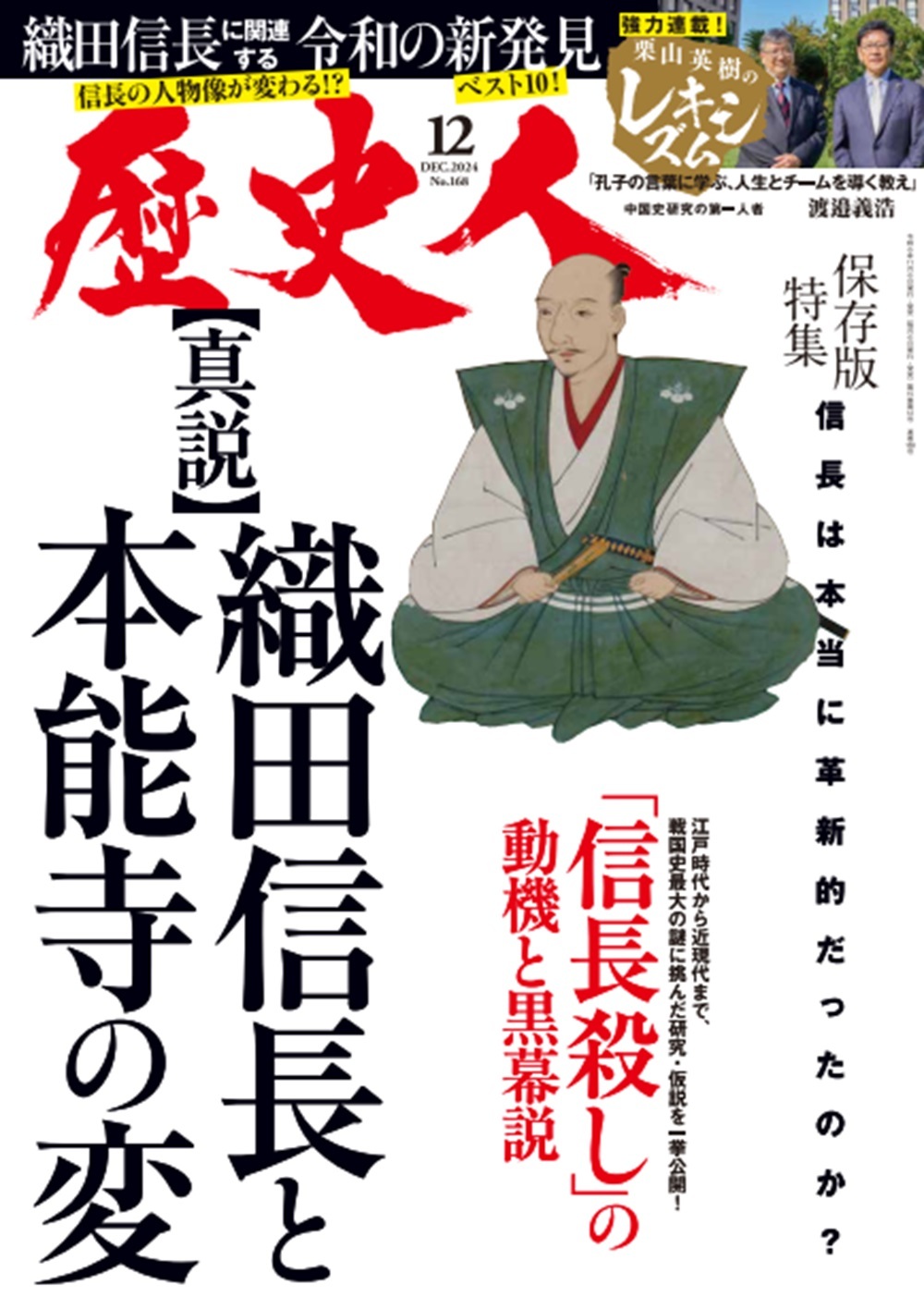 2024年12月号 【真説】織田信長と本能寺の変 - 株式会社ABCアーク