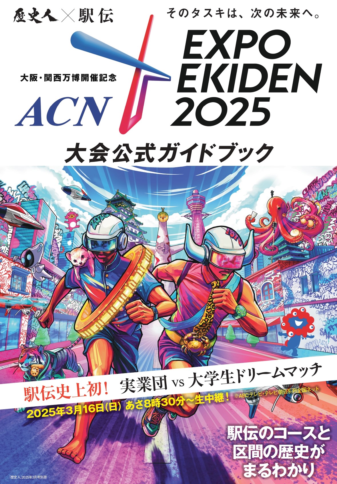 大阪・関西万博開催記念「ACN EXPO EKIDEN 2025」大会公式ガイドブック
