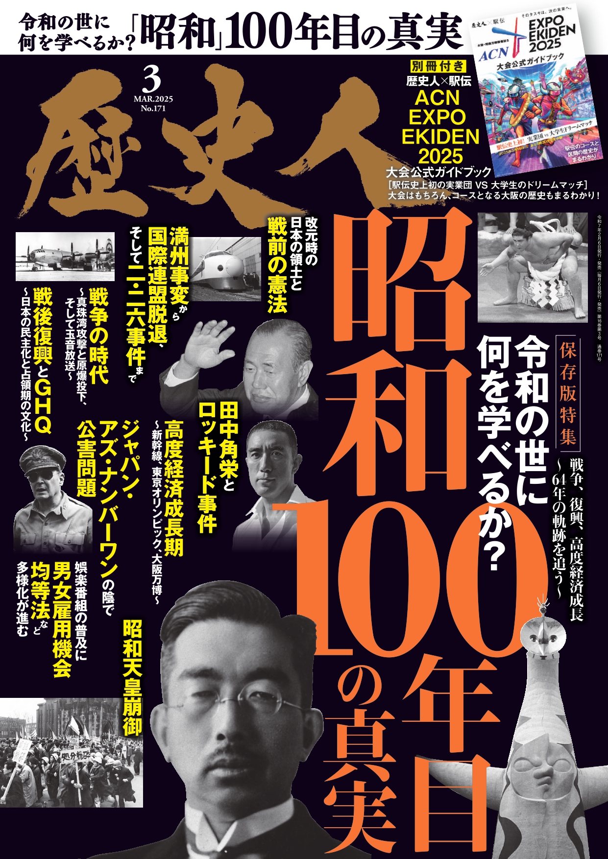 2025年3月号 昭和100年目の真実 - 株式会社ABCアーク