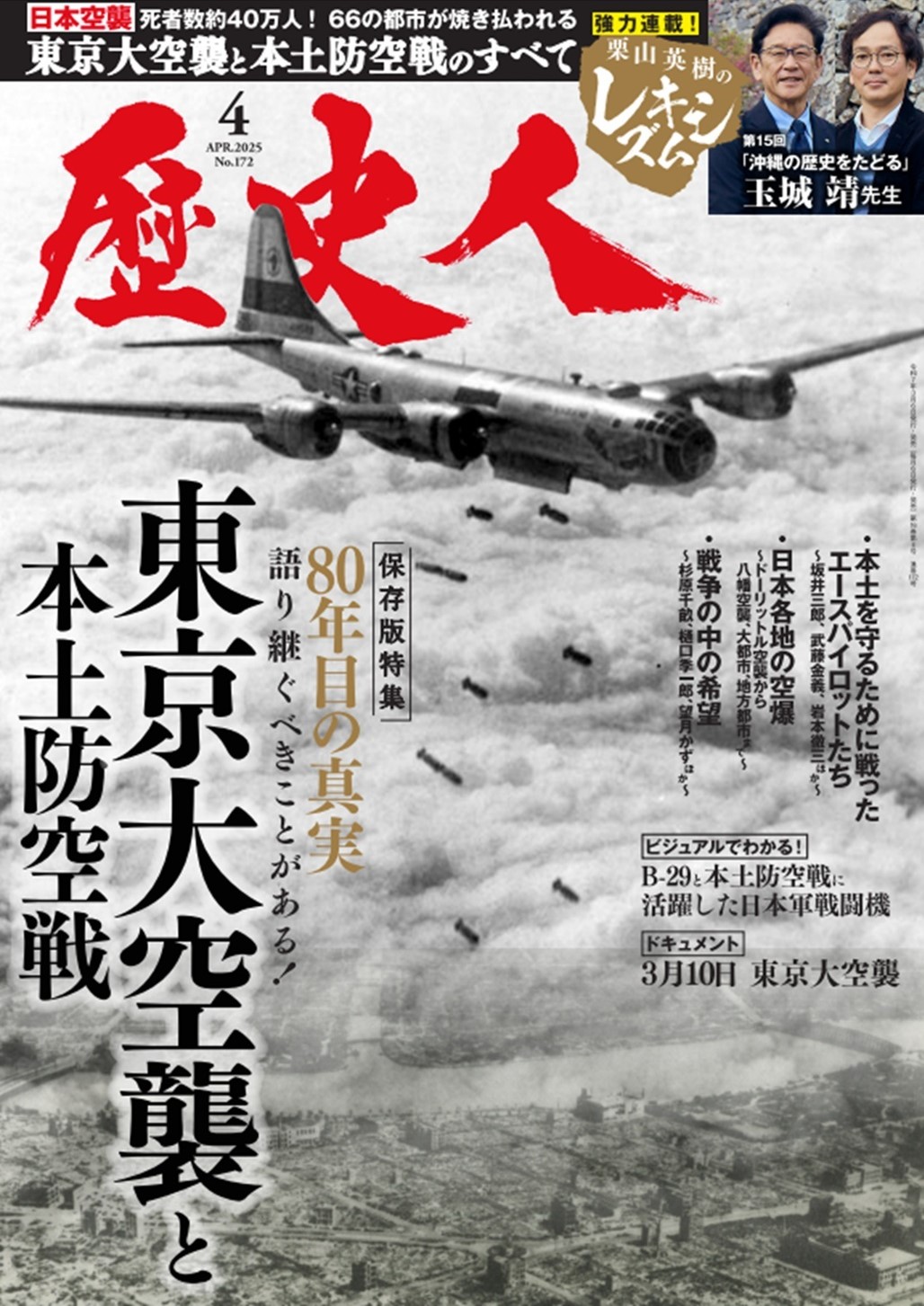 2025年4月号 東京大空襲と本土防空戦の真実 - 株式会社ABCアーク