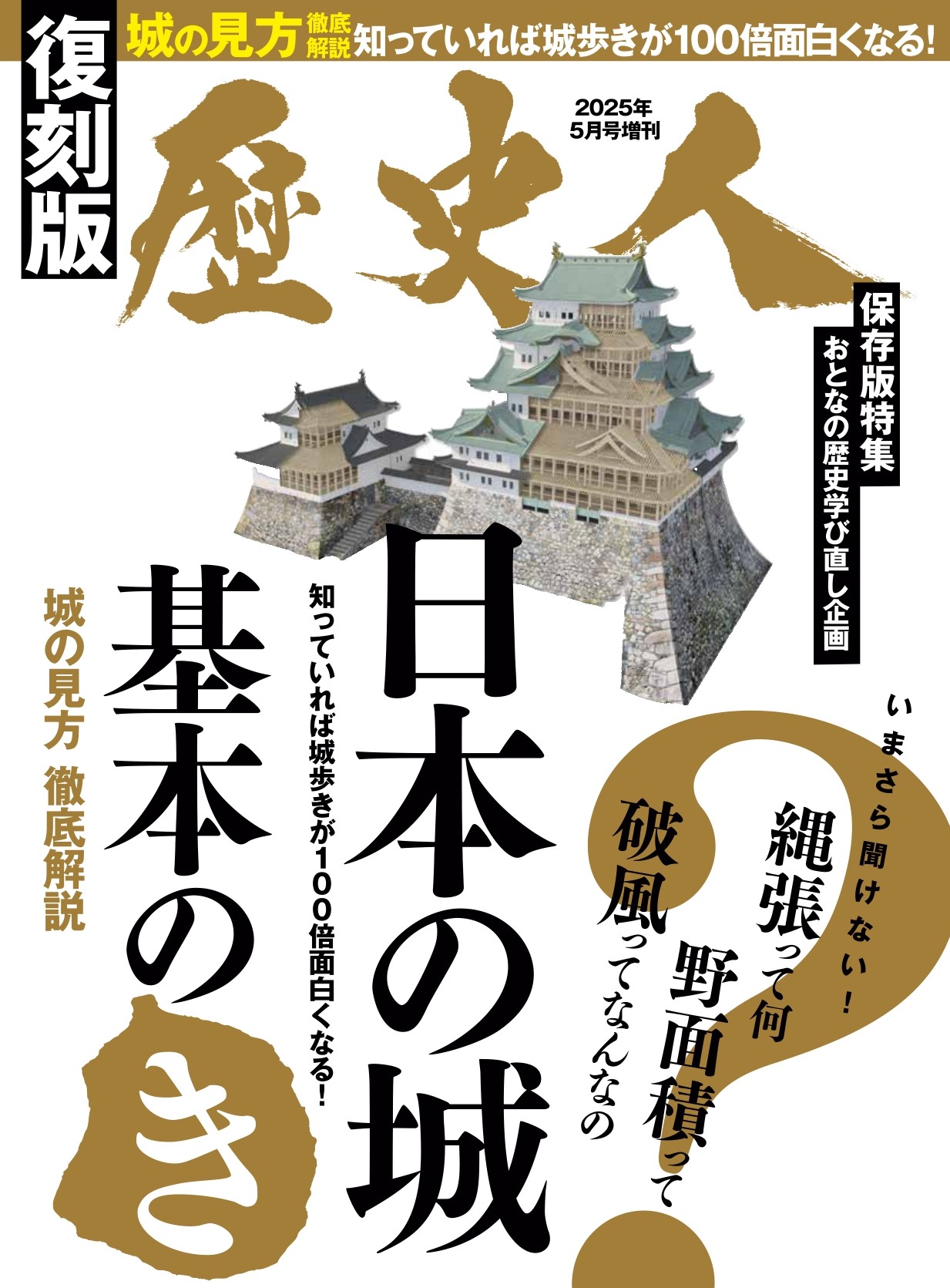 【高い素材】 歴史人2025年5月号増刊【復刻版】日本の城 基本の「き」 - 株式 その他