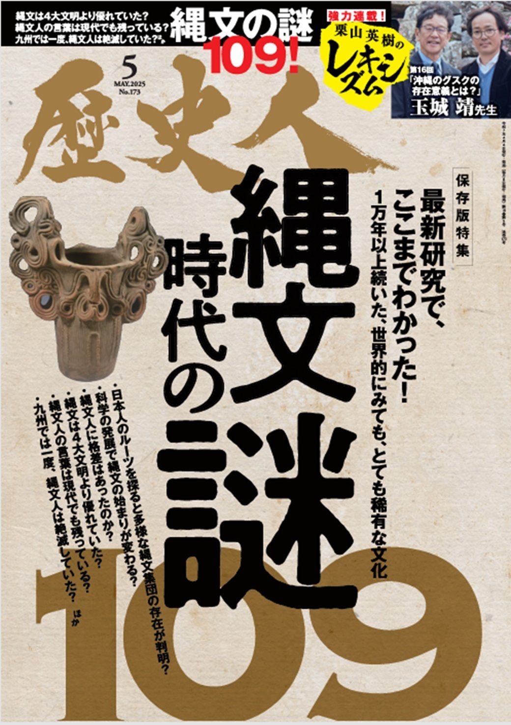 2025年5月号 保存版特集【縄文時代の謎109】 - 株式会社ABCアーク