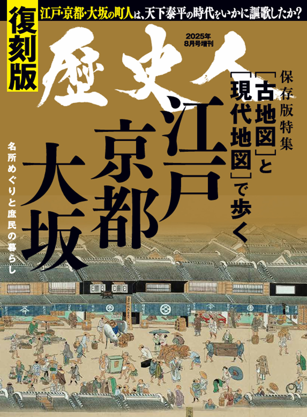 歴史人2025年8月号増刊【復刻版】[古地図]と[現代地図]で歩く
