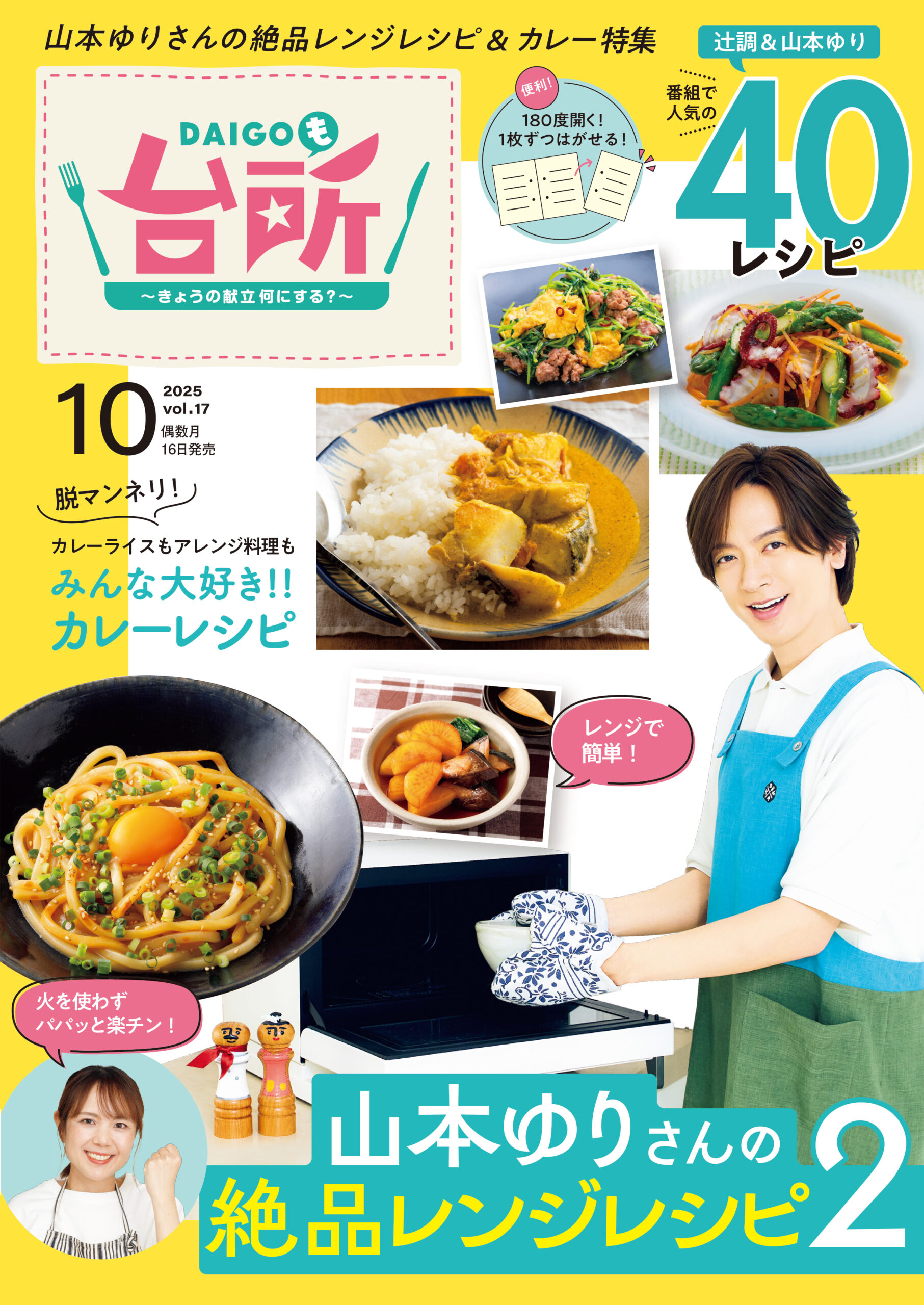 DAIGOも台所 2025年10月号 - 株式会社ABCアーク