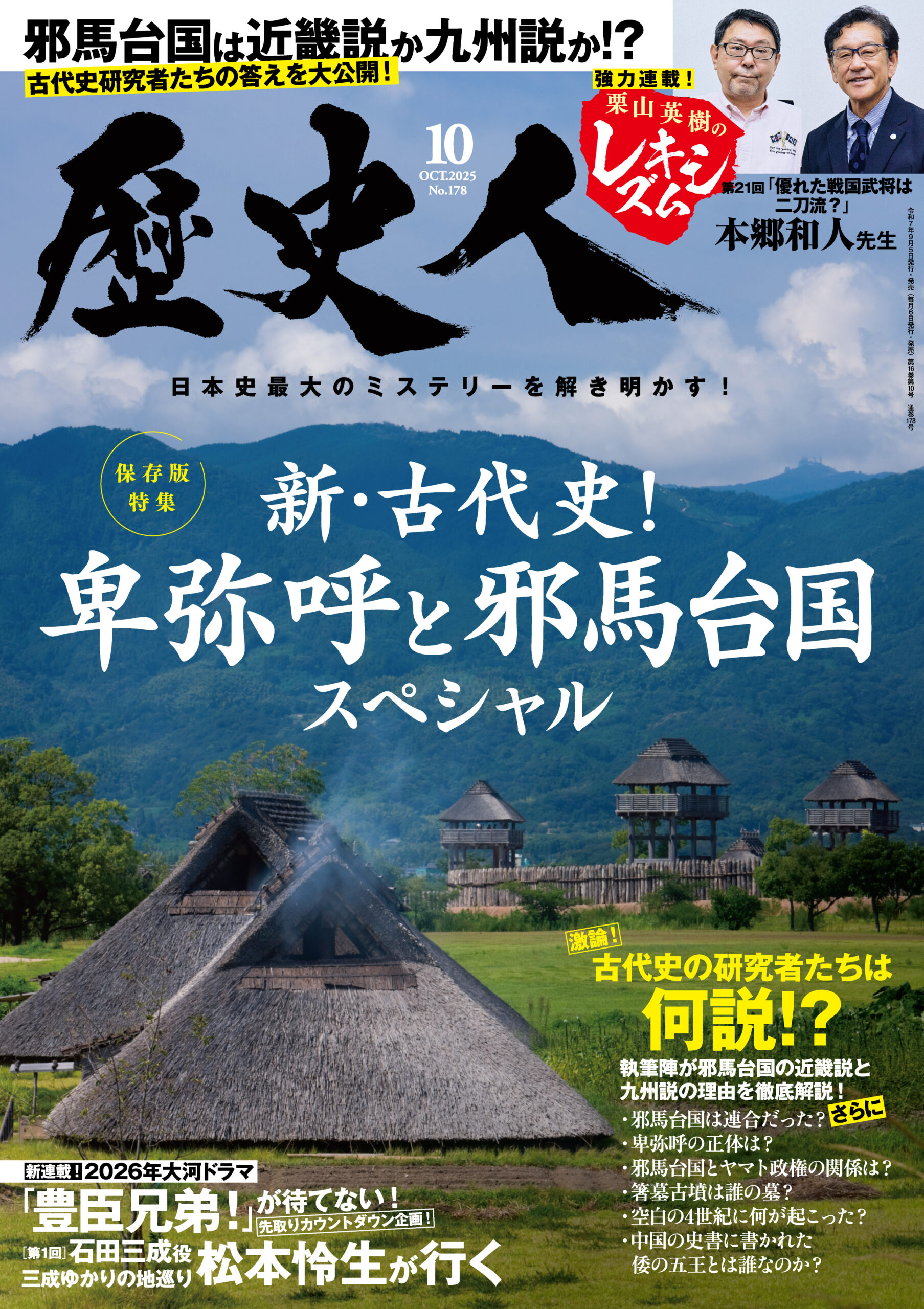 2025年10月号 新・古代史！卑弥呼と邪馬台国スペシャル - 株式