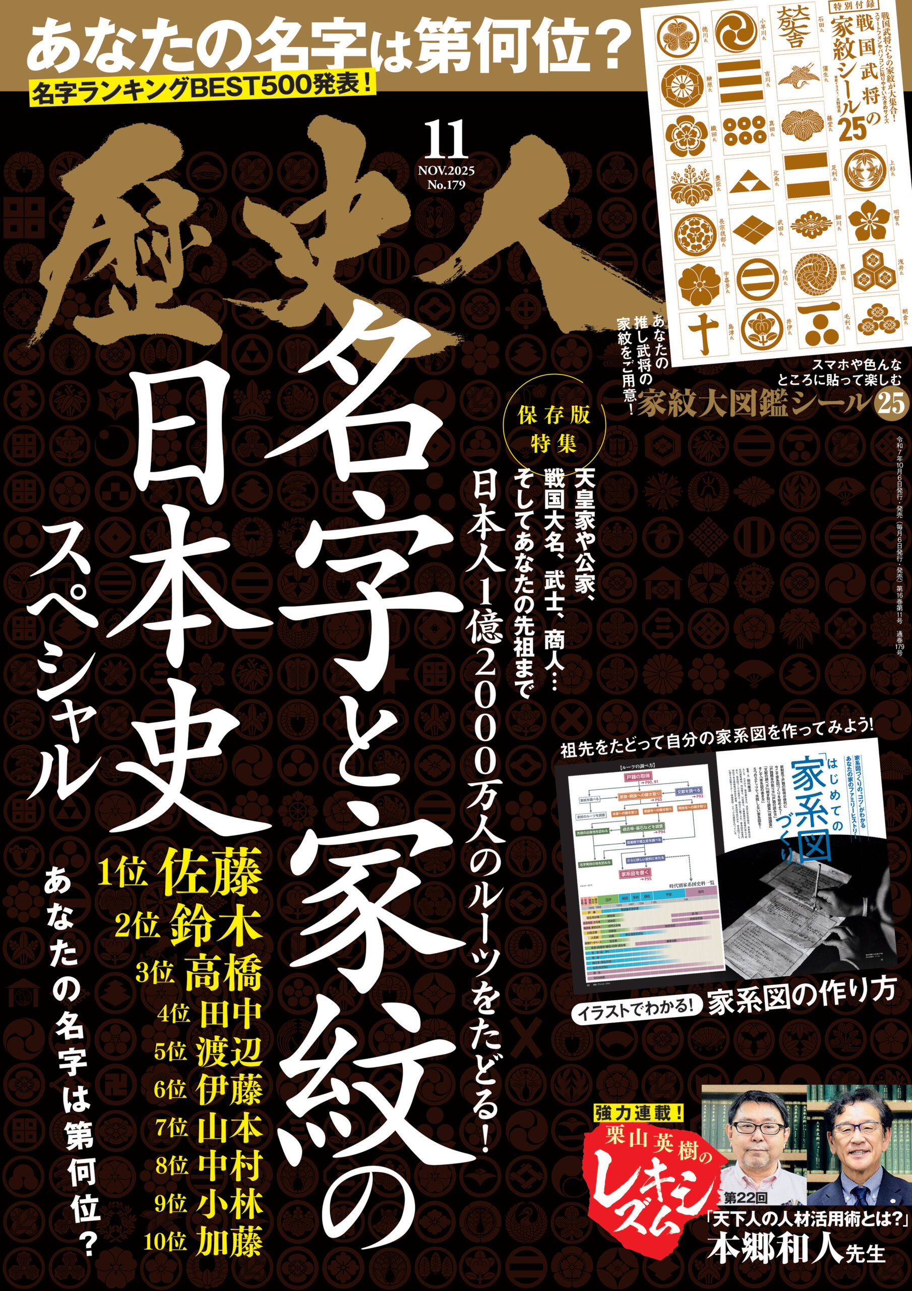 2025年11月号 【保存版特集】名字と家紋の日本史 - 株式会社ABCアーク