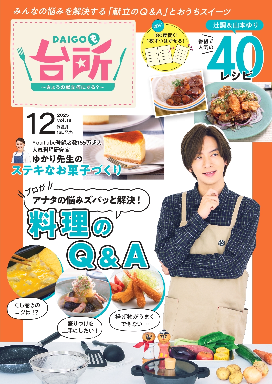 DAIGOも台所 2025年12月号 - 株式会社ABCアーク