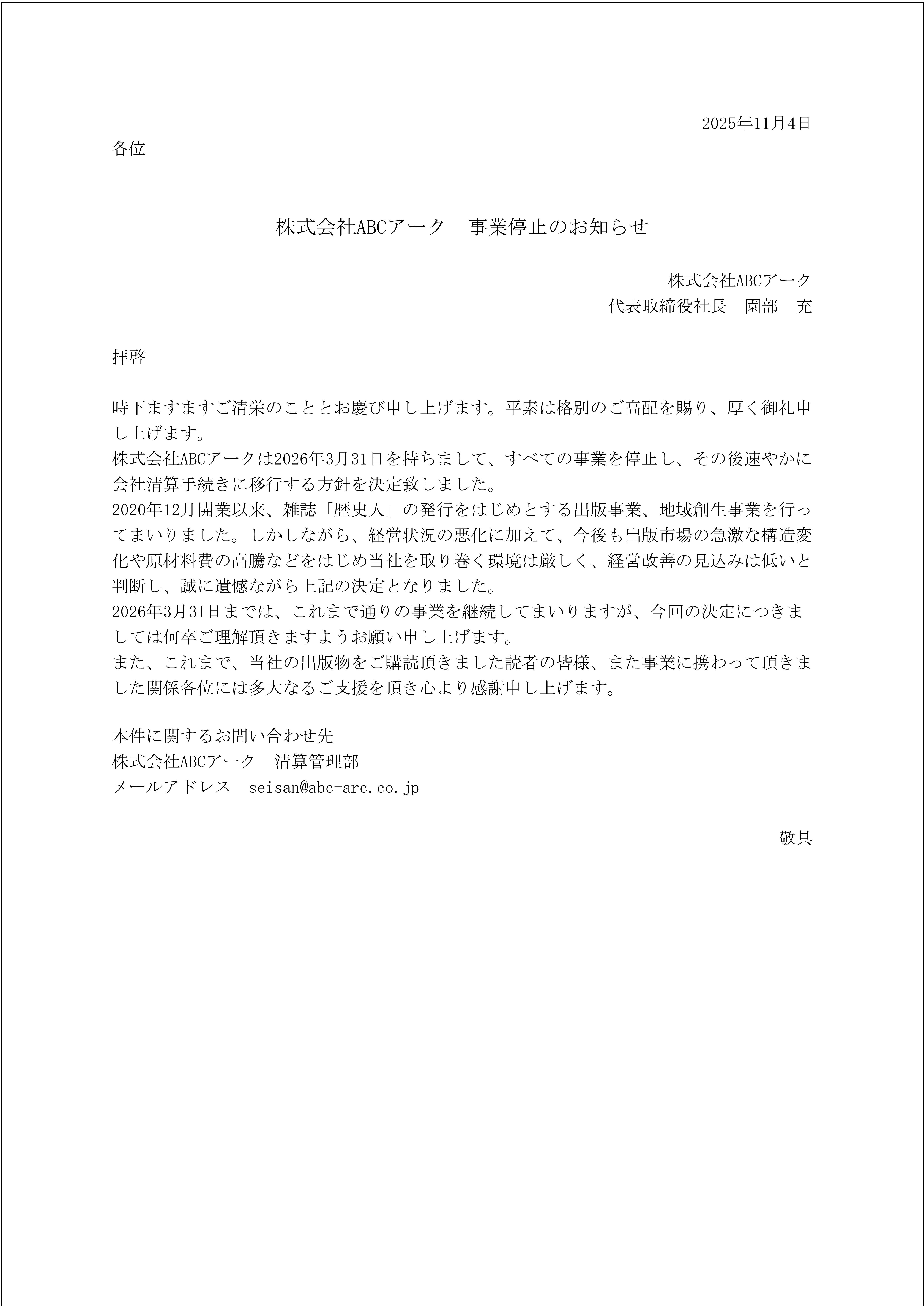 ある(11~14.21~24発送停止)ページ 事業停止のお知らせ - 株式会社ABCアーク