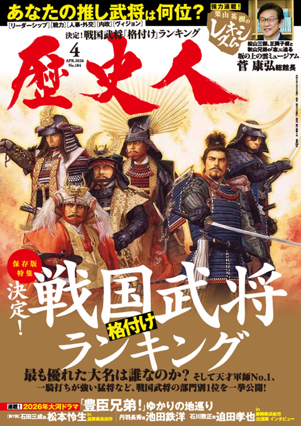 2026年4月号 決定！戦国武将格付けランキング - 株式会社ABCアーク